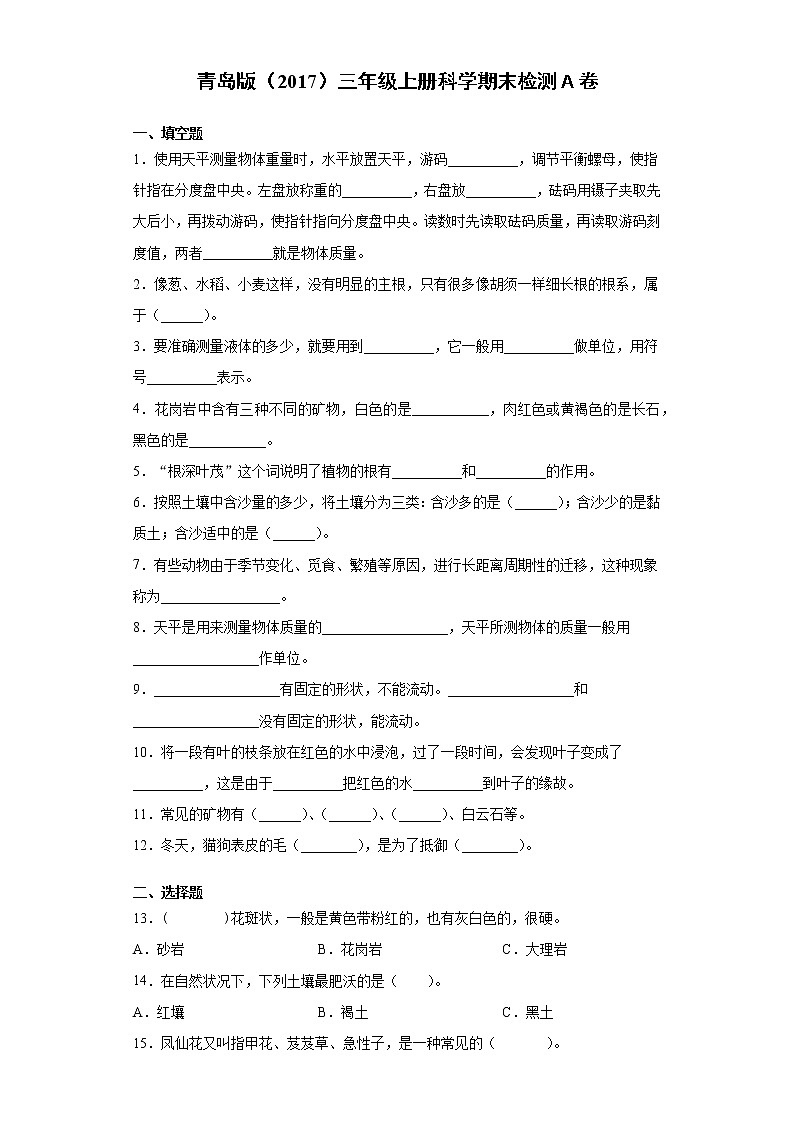 青岛版三年级上册科学期末过关测试卷（含答案）第1页