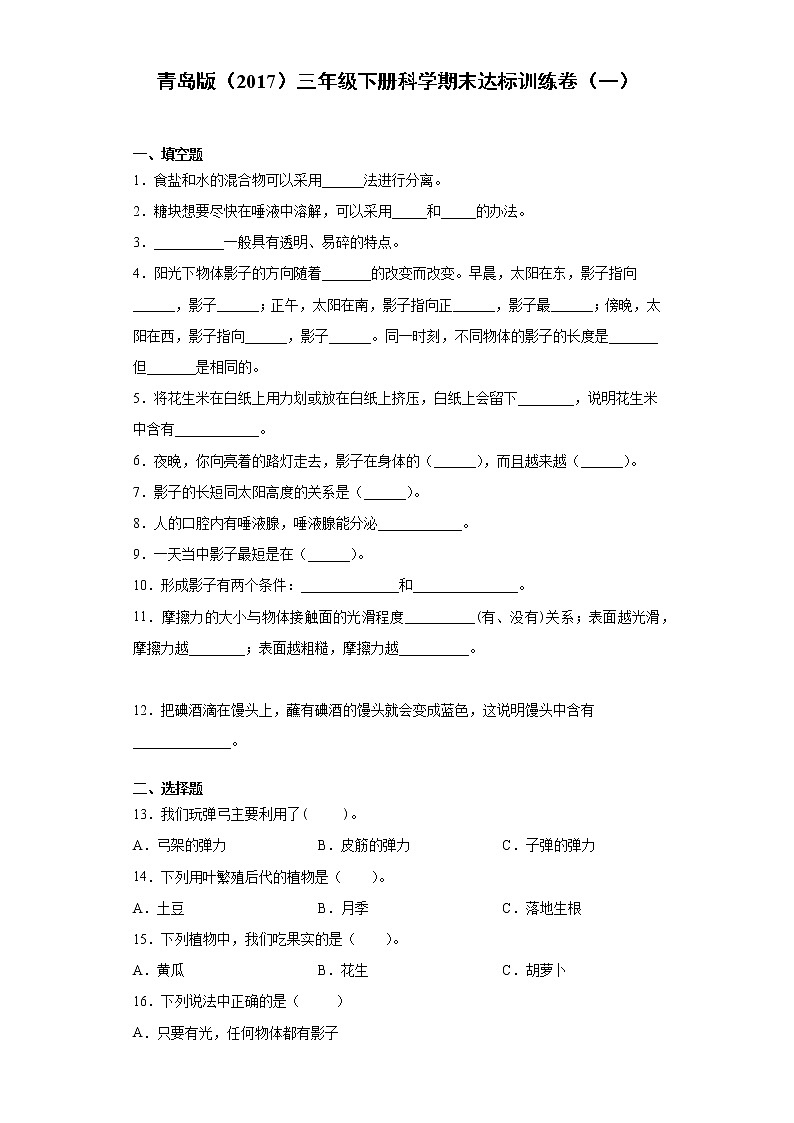 青岛版三年级下册科学期末达标训练卷（一）含答案01