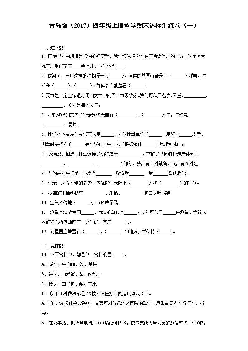 青岛版四年级上册科学期末达标训练卷（一）含答案01