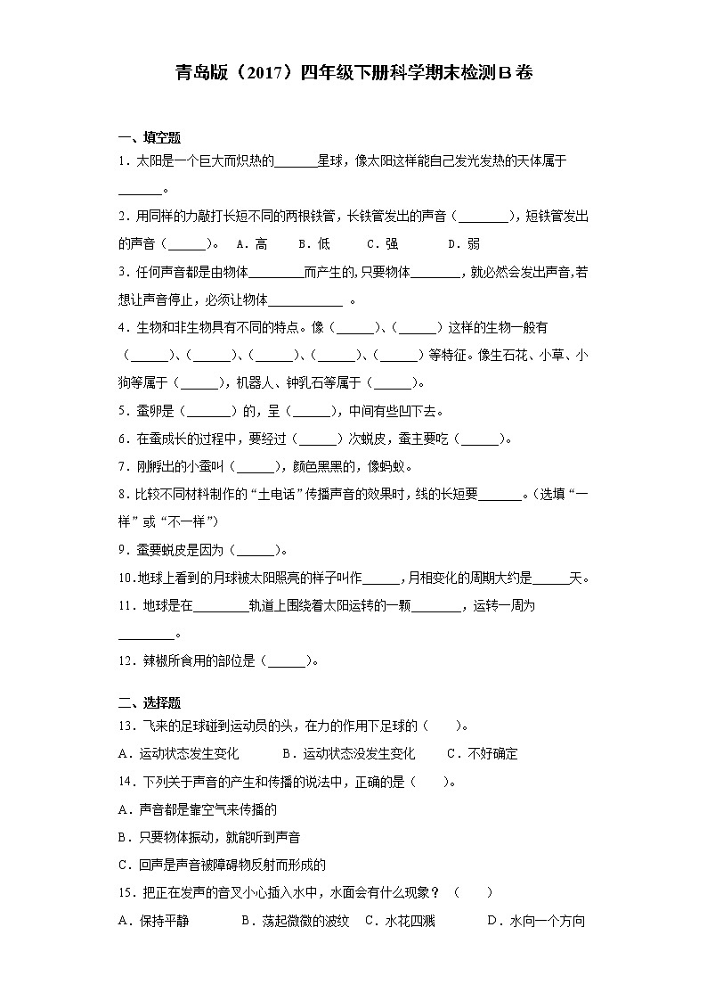 青岛版四年级下册科学期末检测Ｂ卷含答案01
