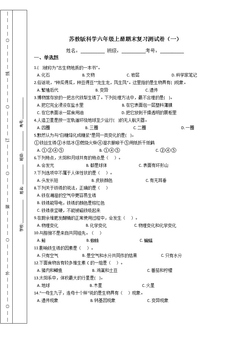 苏教版科学六年级上册期末复习测试卷（一）附答案第1页
