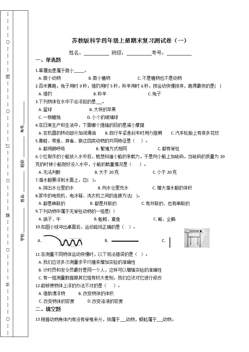 苏教版科学四年级上册期末复习测试卷（一）附答案第1页