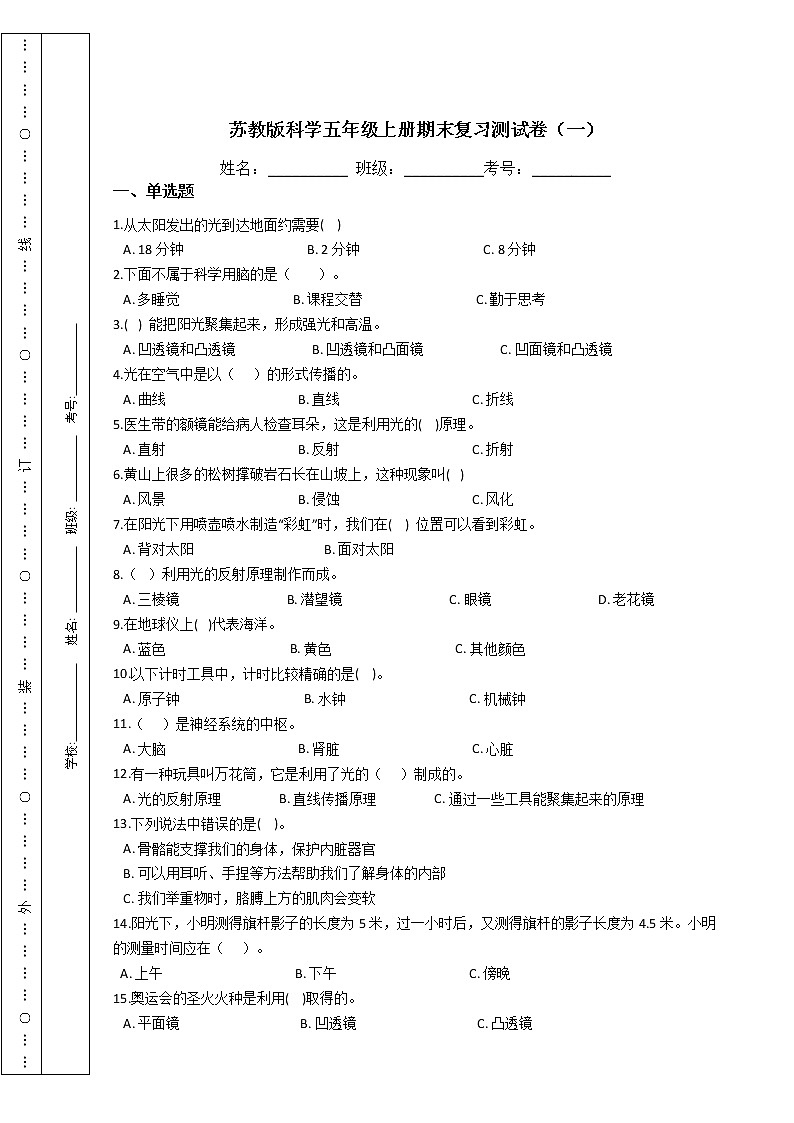 苏教版科学五年级上册期末复习测试卷（三）附答案01