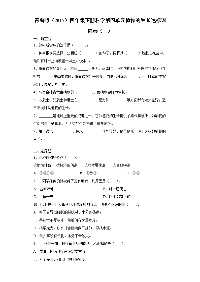 青岛版四年级下册科学第四单元植物的生长达标训练卷（一）含答案01