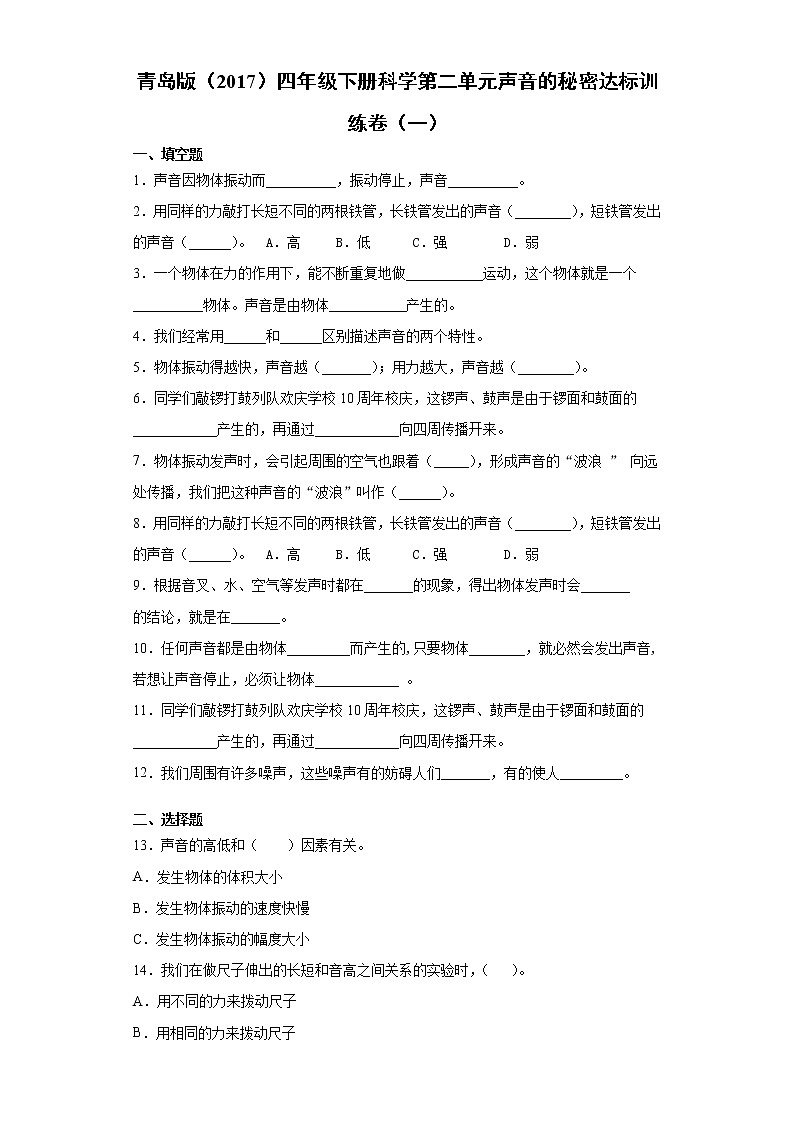 青岛版四年级下册科学第二单元声音的秘密达标训练卷（一）含答案01