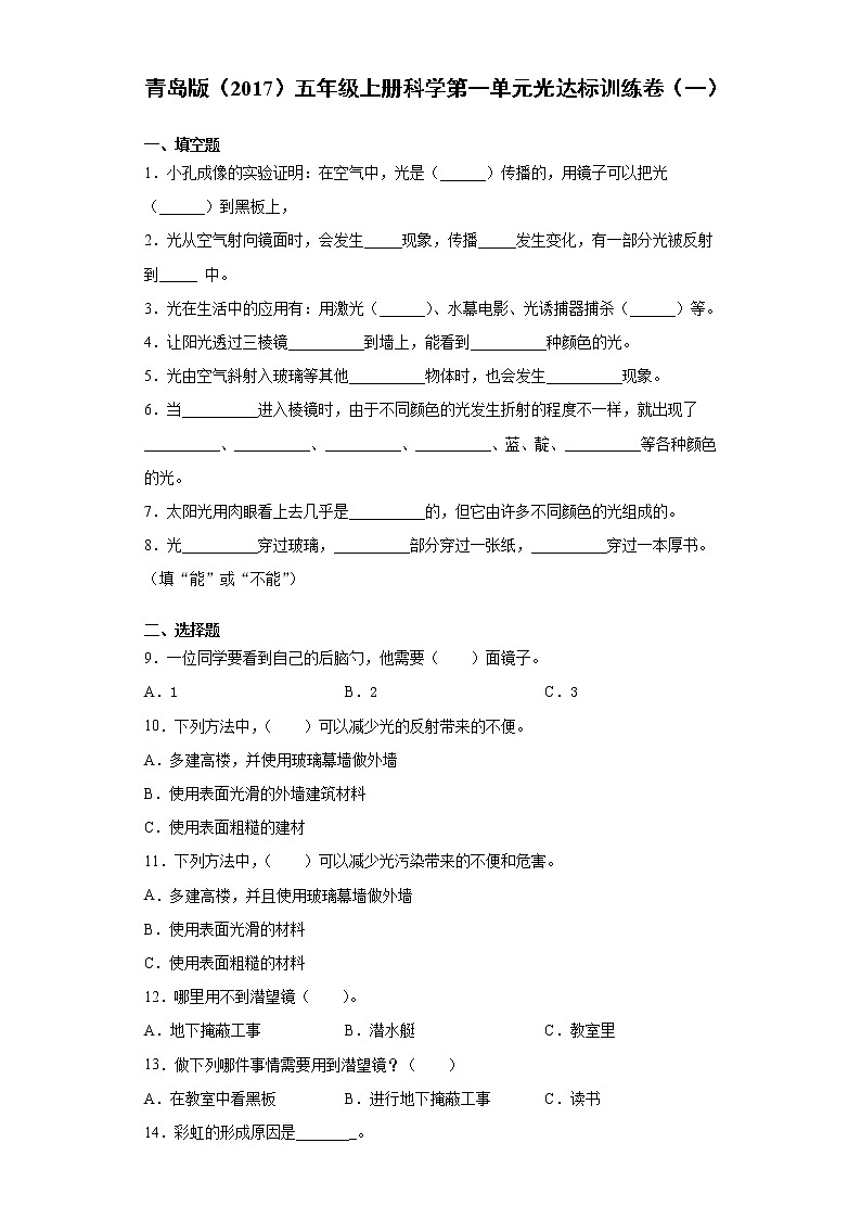 青岛版五年级上册科学第一单元光达标训练卷（一）含答案01