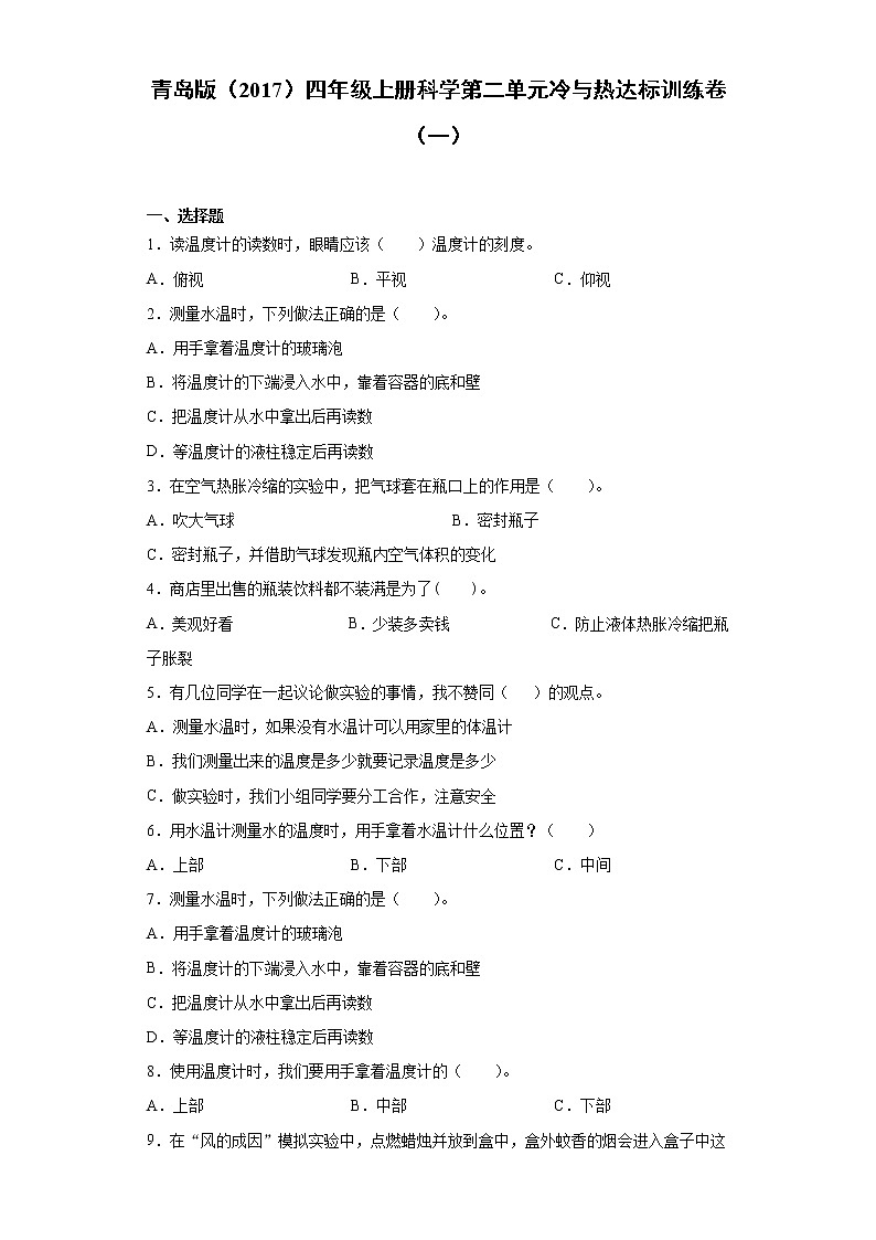 青岛版四年级上册科学第二单元冷与热达标训练卷（一）含答案01