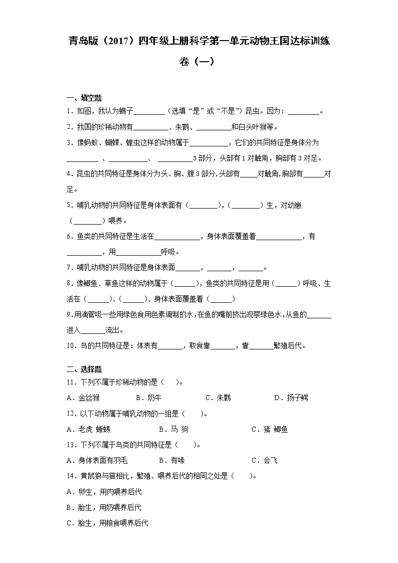 青岛版四年级上册科学第一单元动物王国达标训练卷（一）含答案01