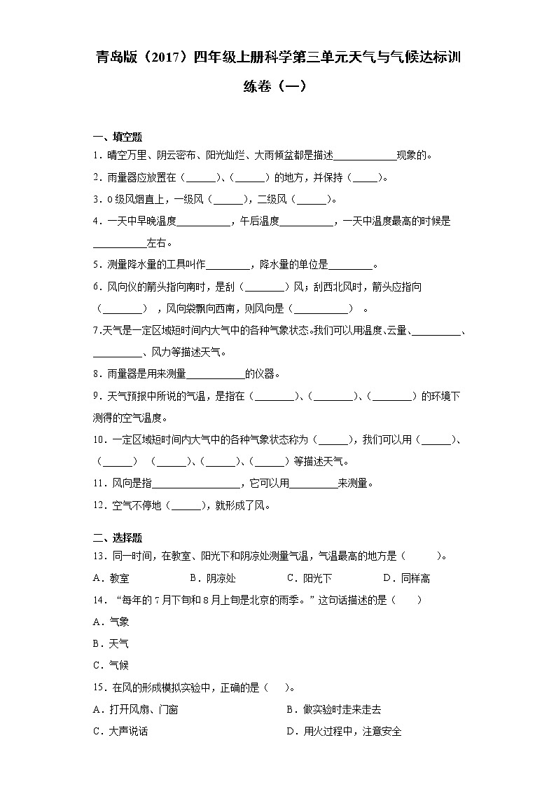 青岛版四年级上册科学第三单元天气与气候达标训练卷（一）含答案01
