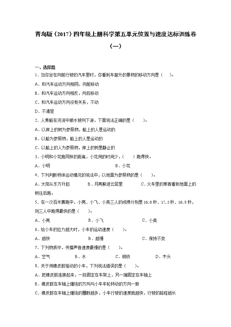 青岛版四年级上册科学第五单元位置与速度达标训练卷（一）含答案01