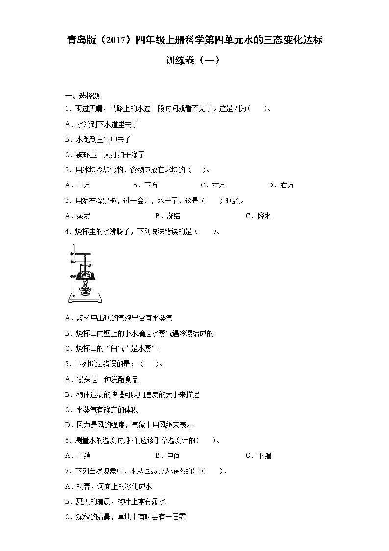 青岛版四年级上册科学第四单元水的三态变化达标训练卷（一）含答案第1页