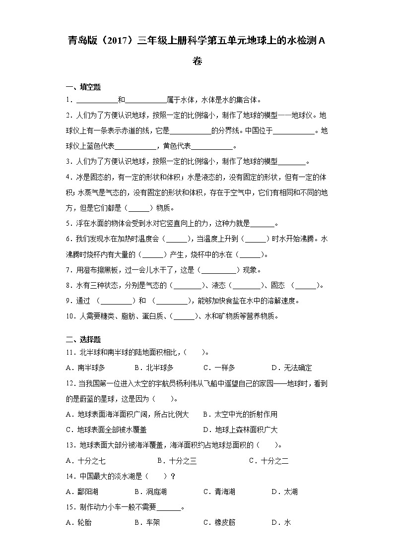 青岛版三年级上册科学第五单元地球上的水过关测试卷（含答案）第1页