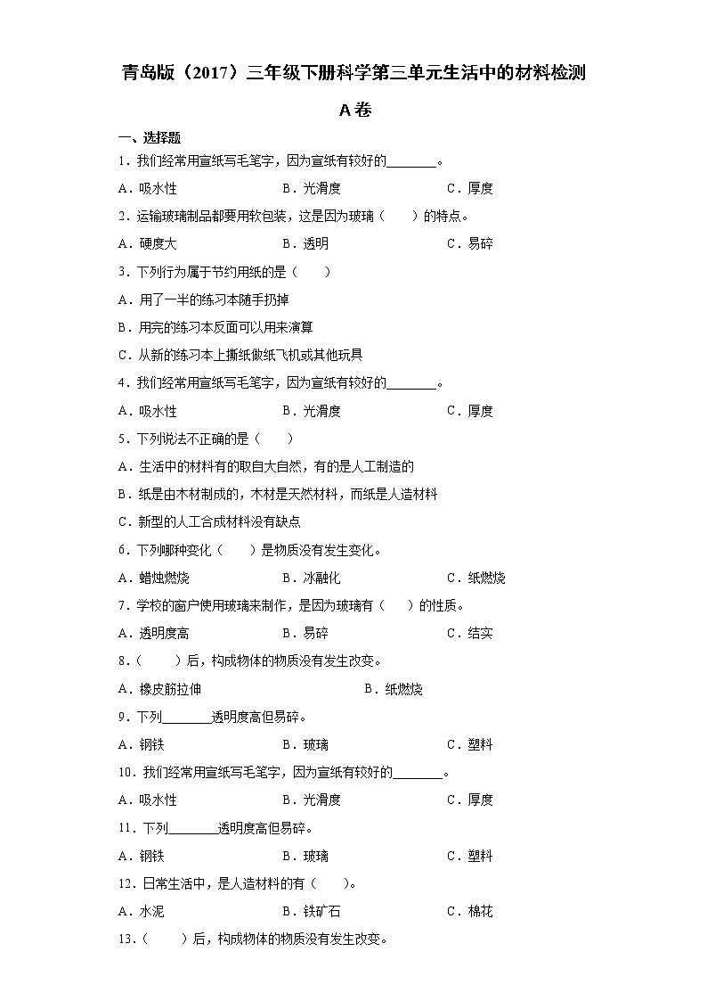 青岛版三年级下册科学第三单元生活中的材料过关测试卷（含答案）01