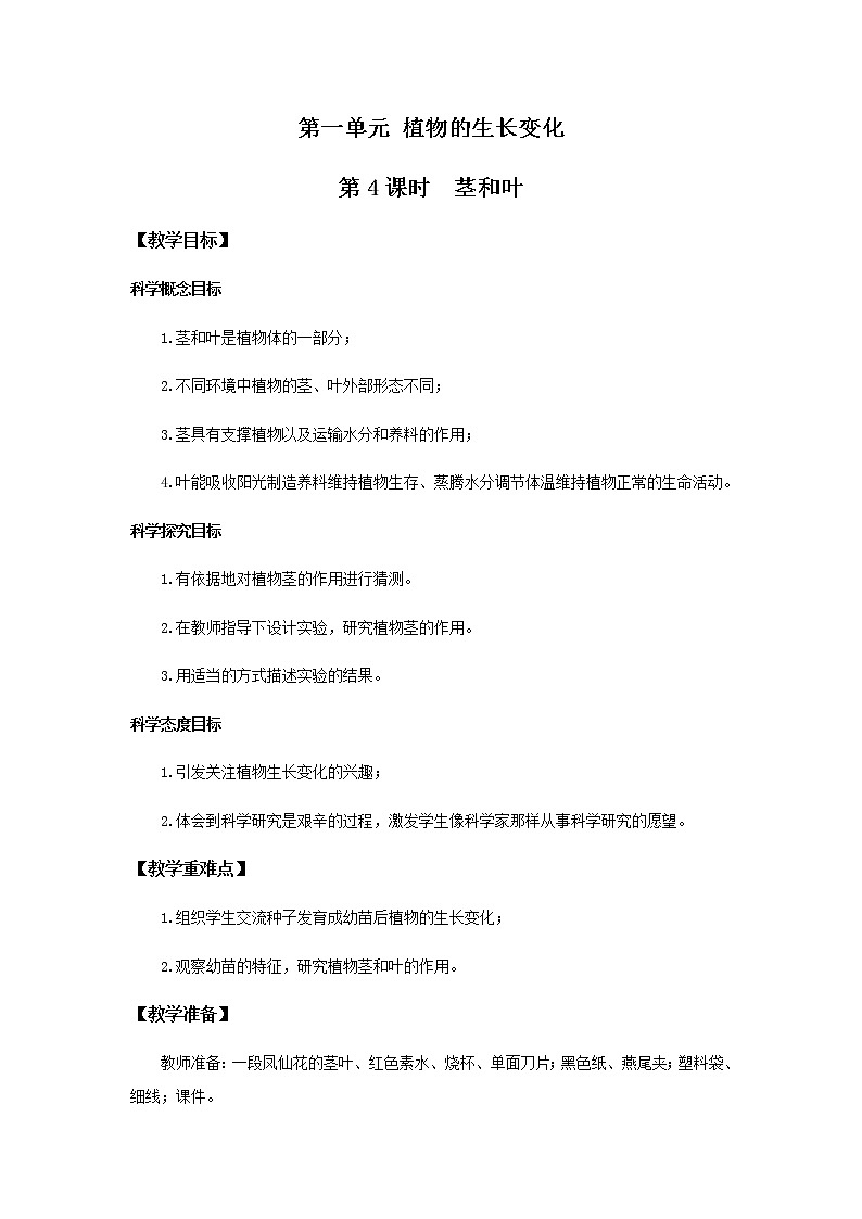 教科版(2017)科学四年级下册1.4《茎和叶》PPT课件+教案+同步练习01