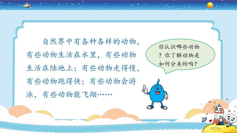 1.4《种类繁多的动物》授课课件05