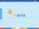 3.11《喜鵲筑巢》授課課件