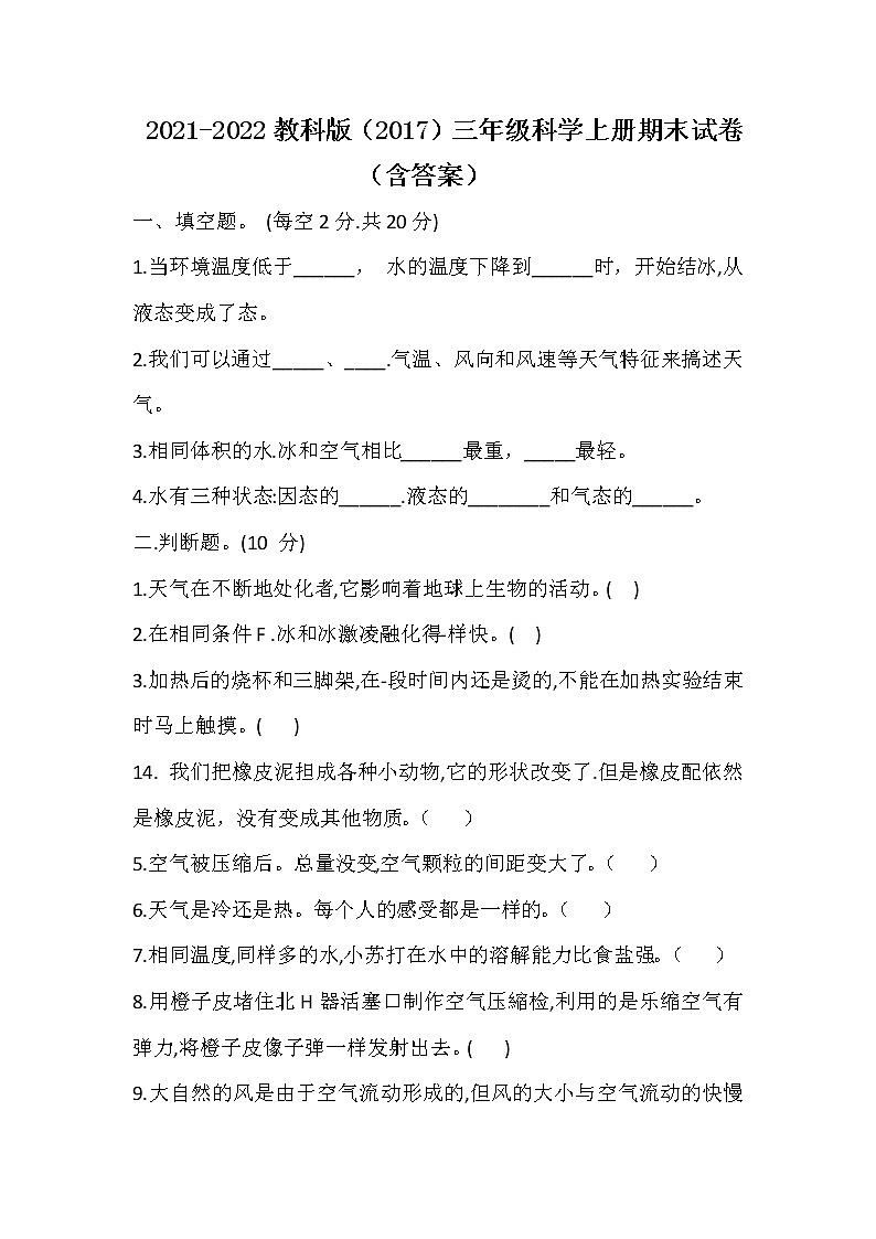 2021-2022教科版（2017）三年级科学上册期末试卷01
