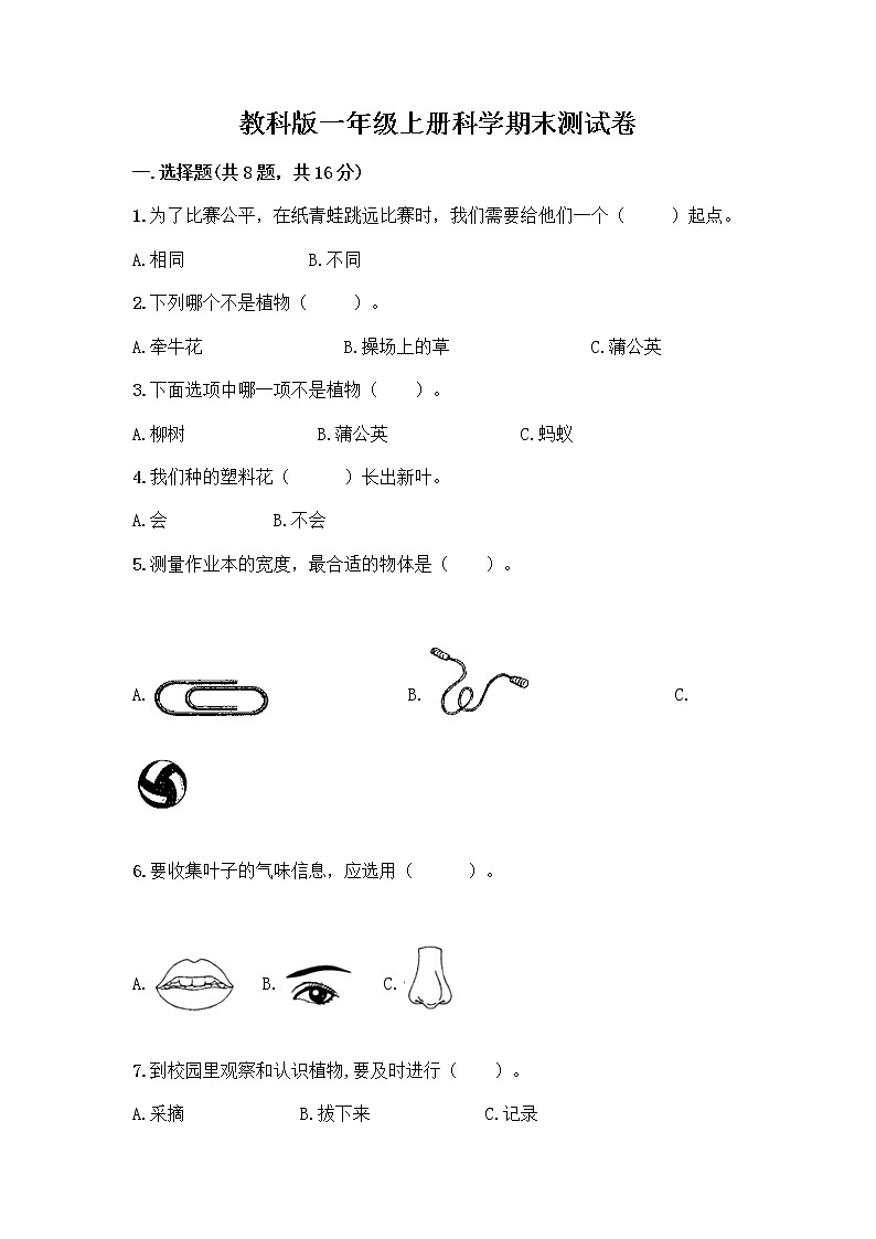 教科版一年级上册科学期末测试卷（精练）（研优卷）01