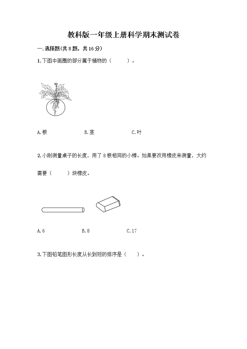 教科版一年级上册科学期末测试卷（培优）（基础题）第1页