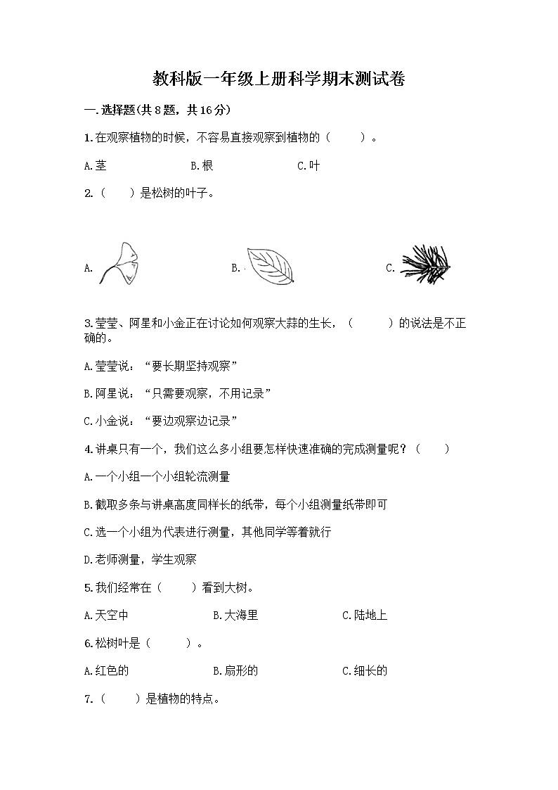 教科版一年级上册科学期末测试卷（B卷）（满分必刷）01