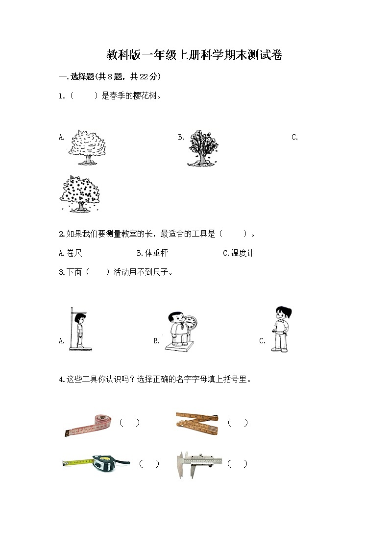 教科版一年级上册科学期末测试卷（满分必刷）（培优）第1页