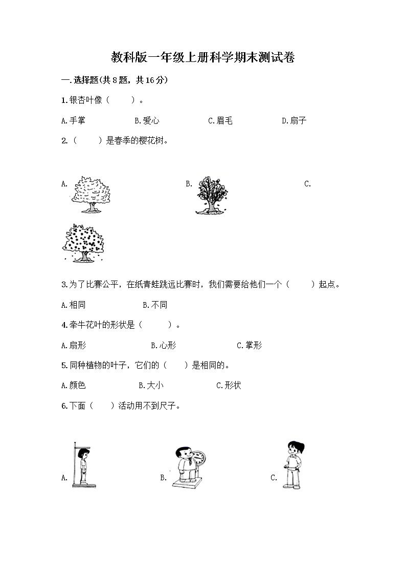 教科版一年级上册科学期末测试卷及答案（新）AB卷01