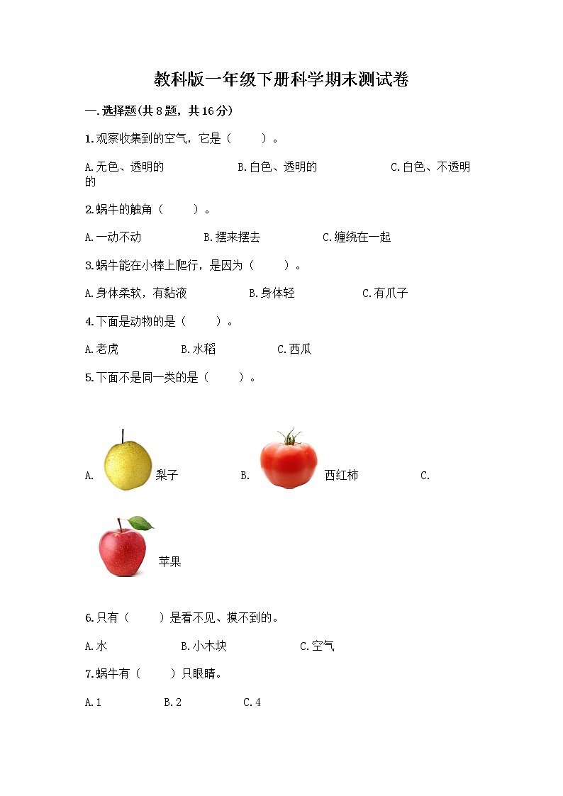 教科版一年级下册科学期末测试卷含答案（达标题）附答案（综合卷）01