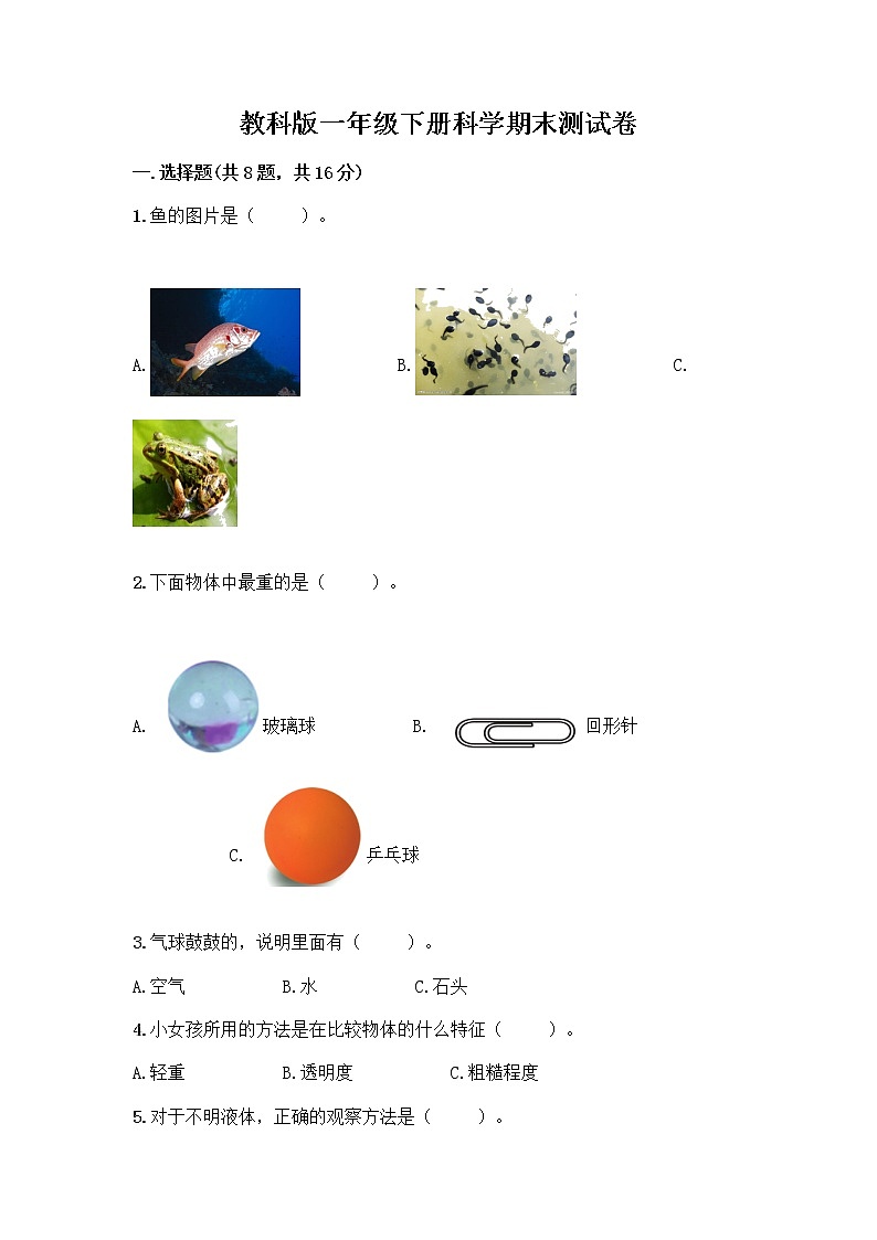 教科版一年级下册科学期末测试卷带答案（最新）含答案（黄金题型）第1页