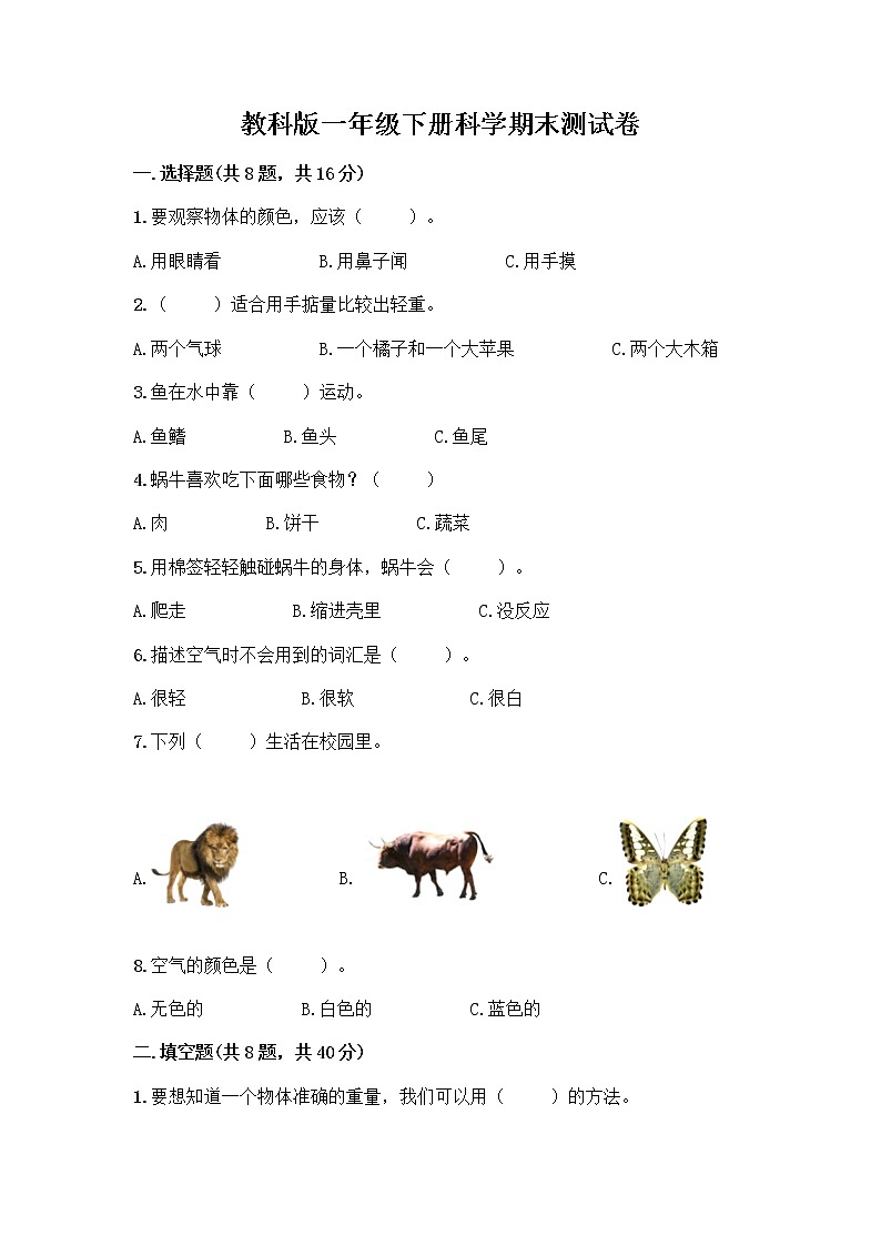 教科版一年级下册科学期末测试卷含答案（黄金题型）附答案（培优A卷）01