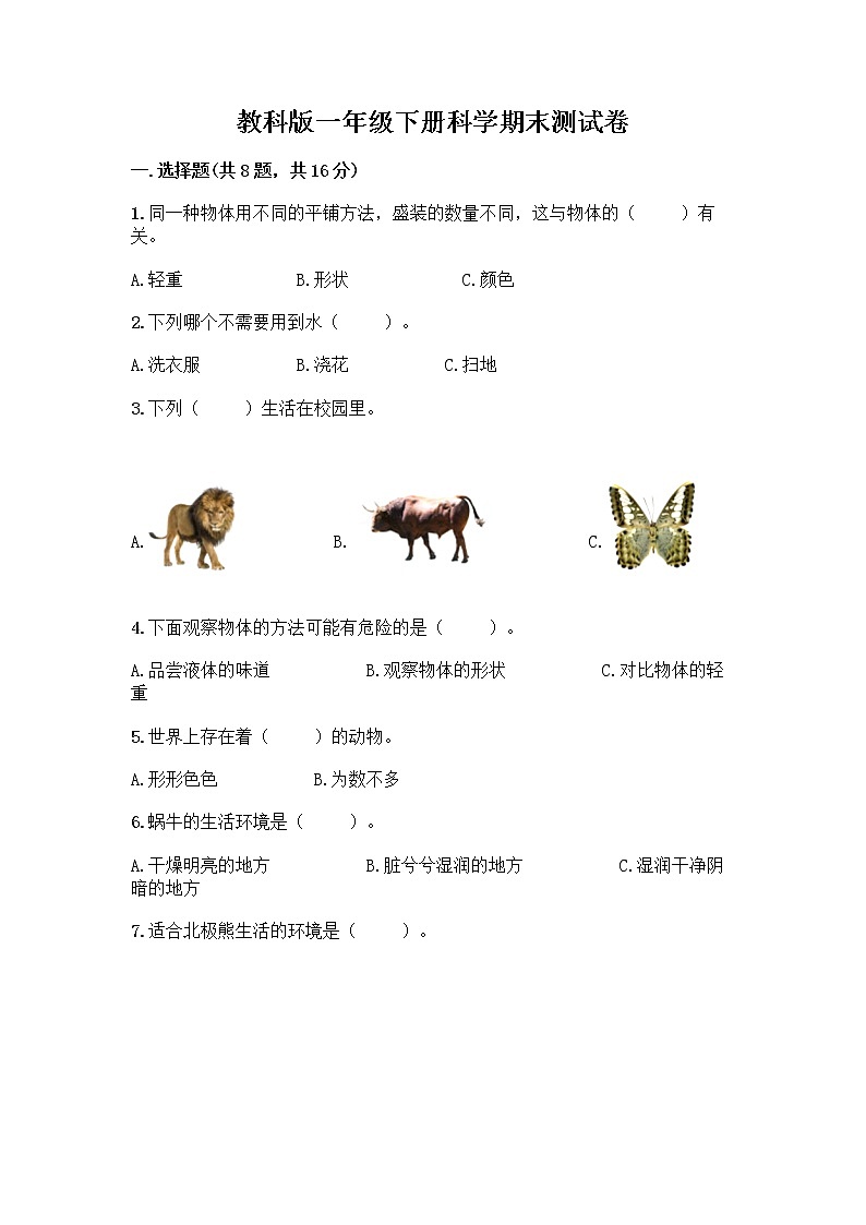 教科版一年级下册科学期末测试卷附答案（预热题）带答案（最新）01