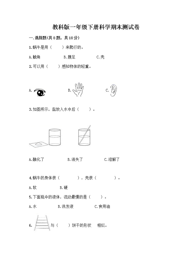 教科版一年级下册科学期末测试卷（真题汇编）带答案（培优A卷）第1页