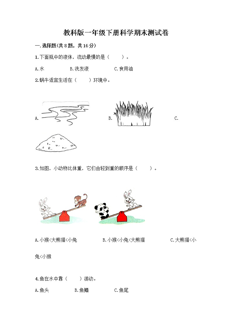 教科版一年级下册科学期末测试卷带答案（考试直接用）含答案（B卷）01
