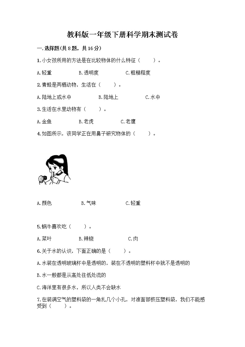 教科版一年级下册科学期末测试卷附答案（综合题）带答案AB卷01