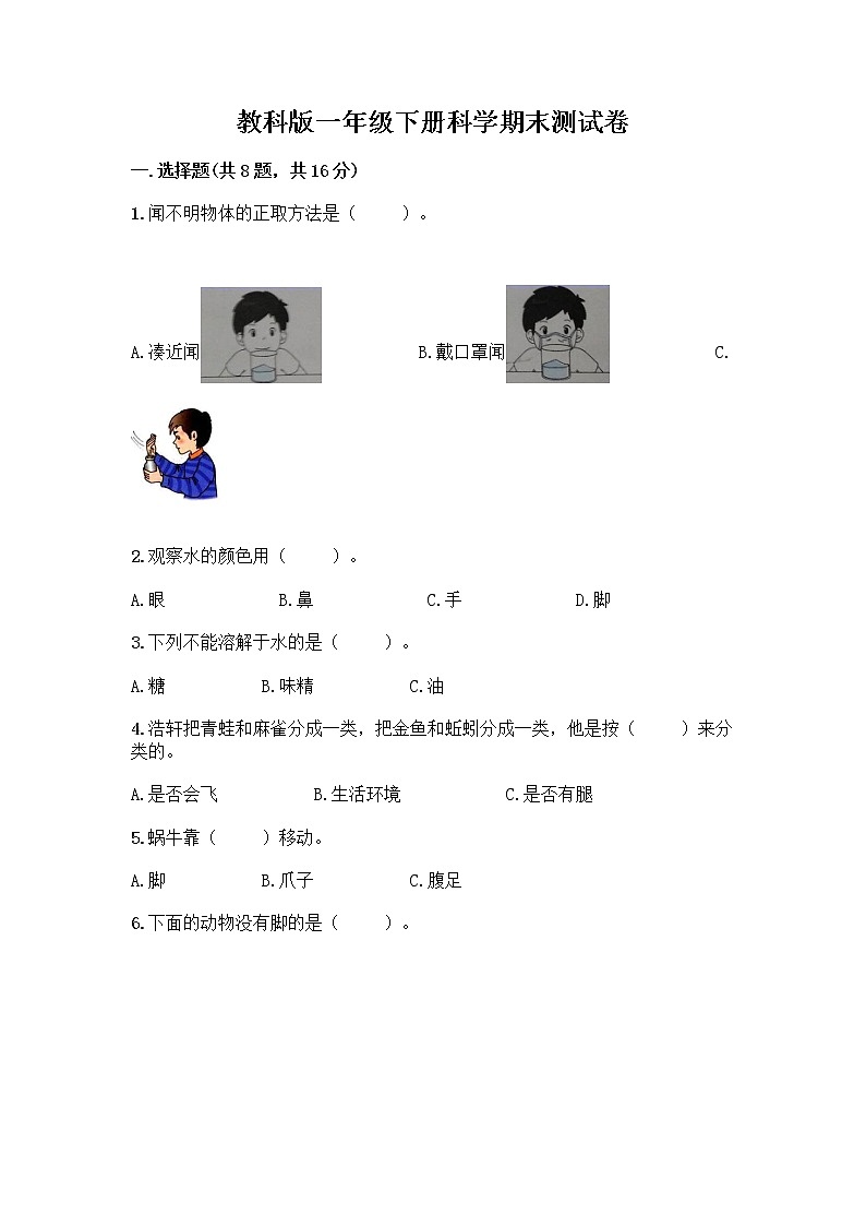 教科版一年级下册科学期末测试卷含答案（名师推荐）附答案（名师推荐）01