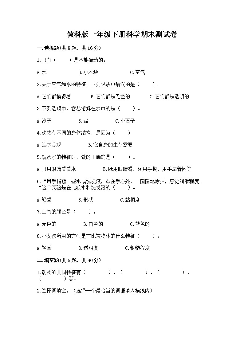 教科版一年级下册科学期末测试卷含答案（A卷）及答案（全国通用）01