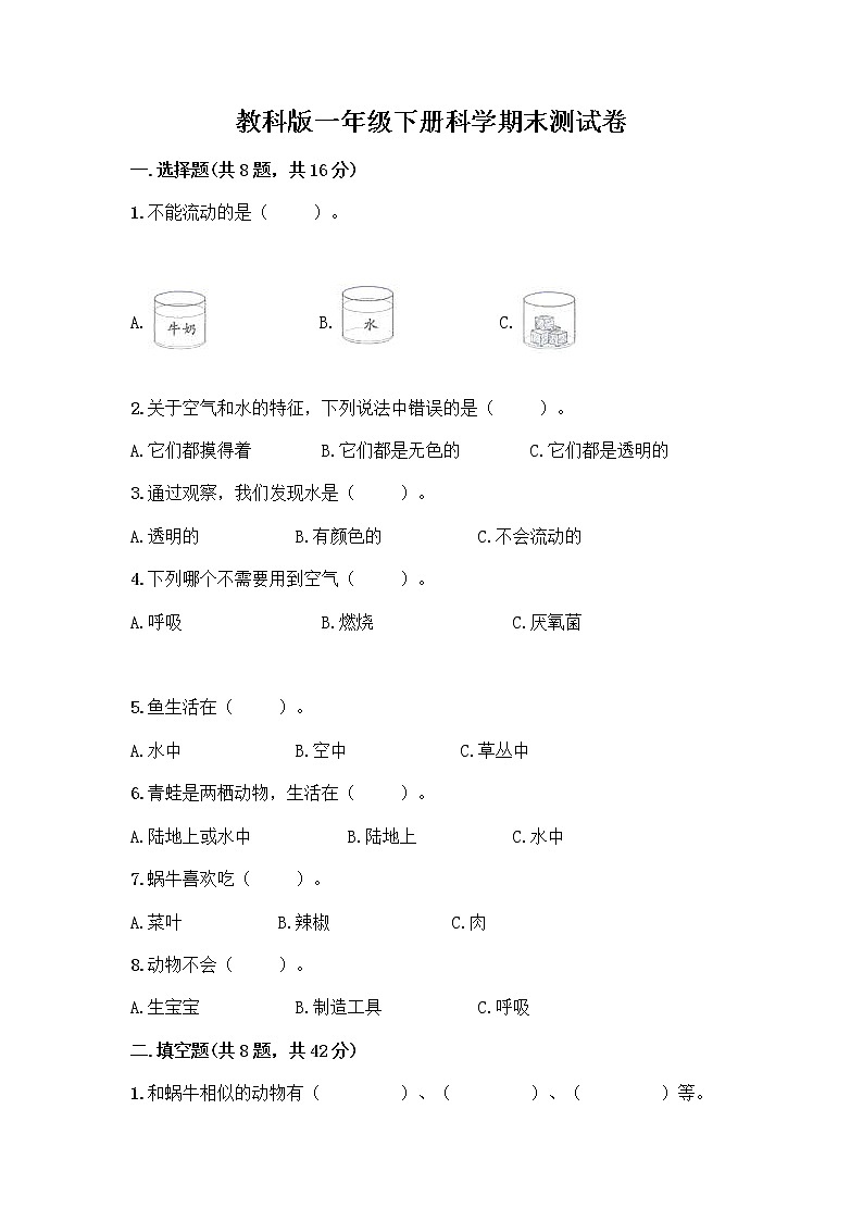教科版一年级下册科学期末测试卷带答案（A卷）附答案（轻巧夺冠）01
