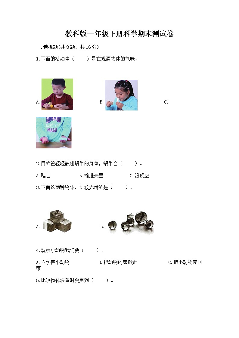 教科版一年级下册科学期末测试卷附答案（名师推荐）带答案（名师推荐）01