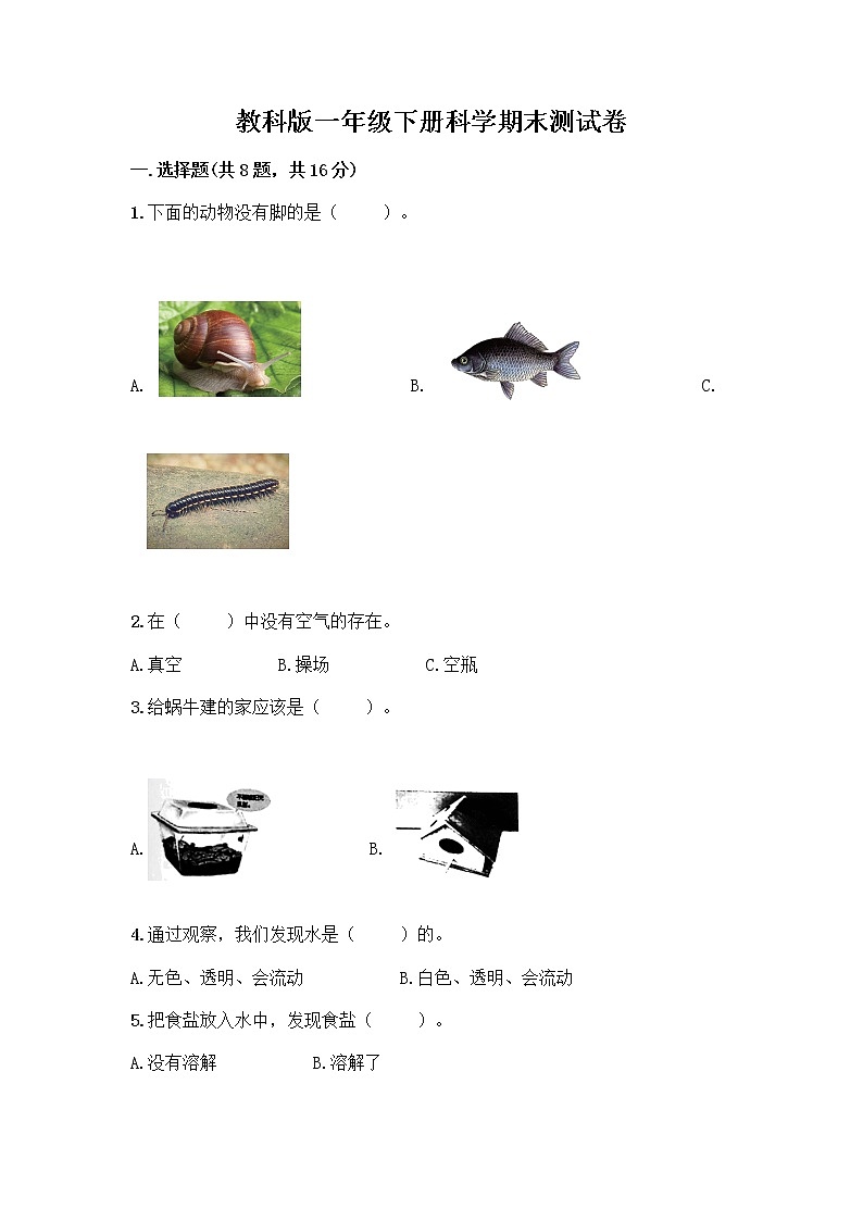 教科版一年级下册科学期末测试卷带答案（基础题）含答案（名师推荐）01