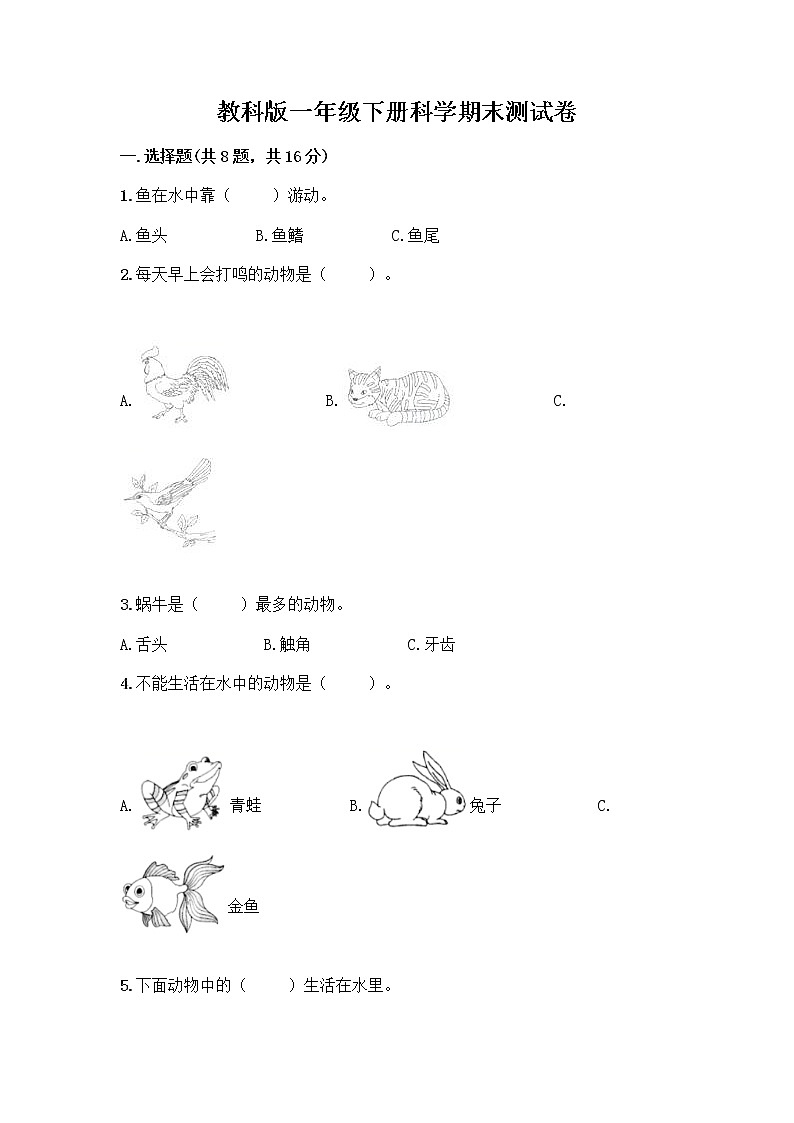 教科版一年级下册科学期末测试卷附答案（突破训练）带答案（综合题）01