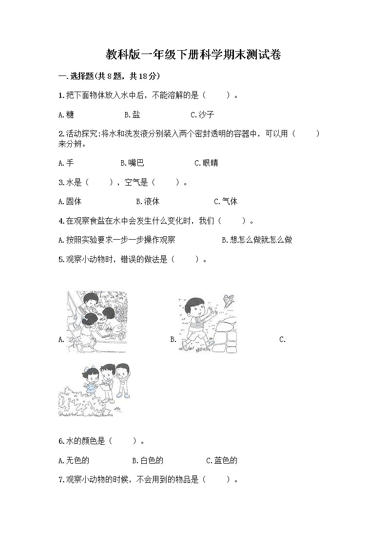 教科版一年级下册科学期末测试卷附答案（巩固）带答案（预热题）01