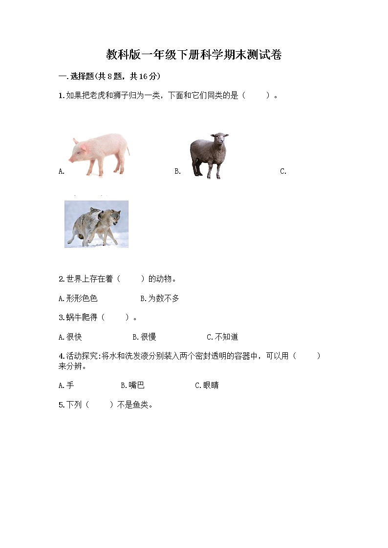 教科版一年级下册科学期末测试卷带答案（夺分金卷）含答案（完整版）01