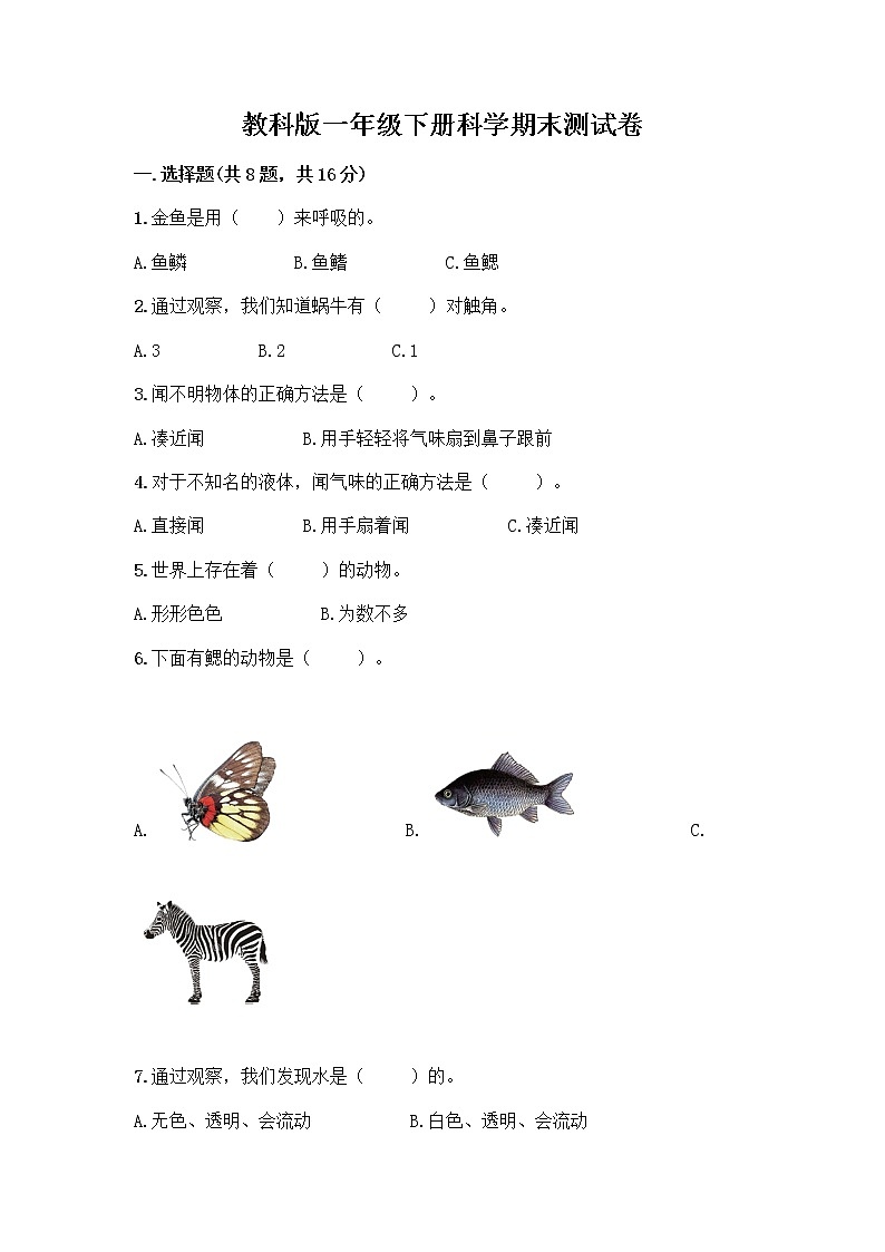 教科版一年级下册科学期末测试卷带答案（研优卷）含答案（巩固）01