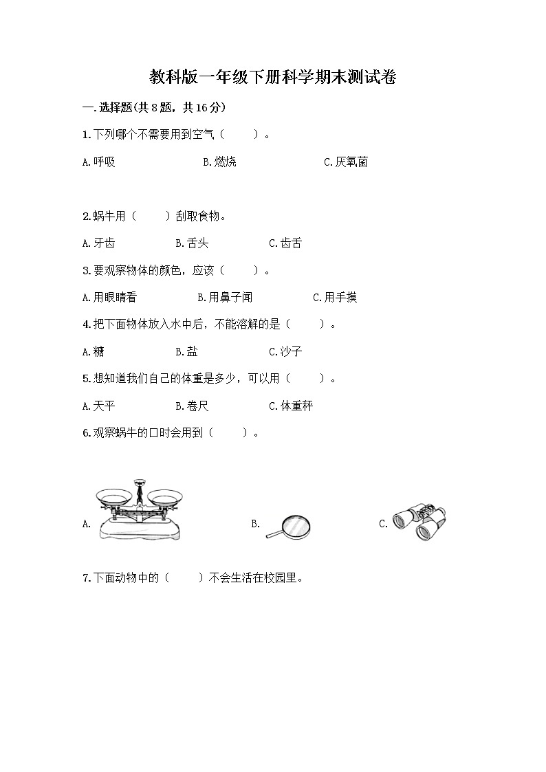 教科版一年级下册科学期末测试卷附参考答案（考试直接用）含答案（综合卷）01
