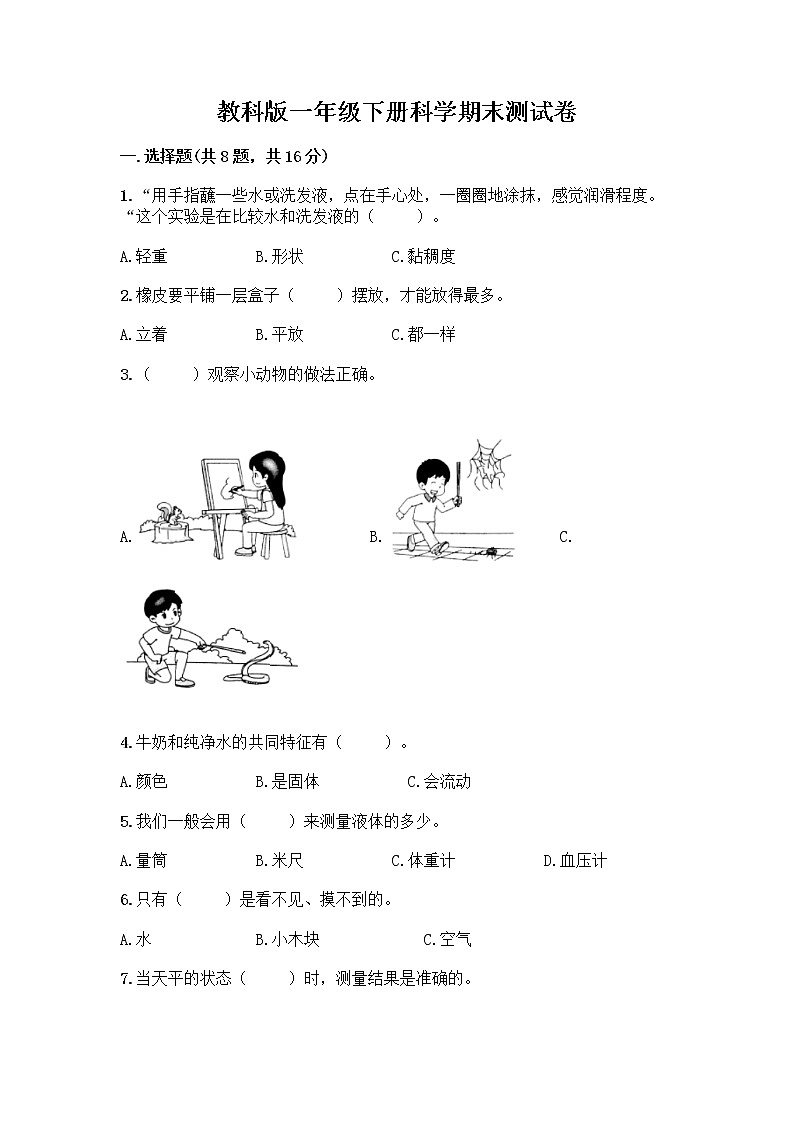 教科版一年级下册科学期末测试卷带答案（培优）及答案（真题汇编）01