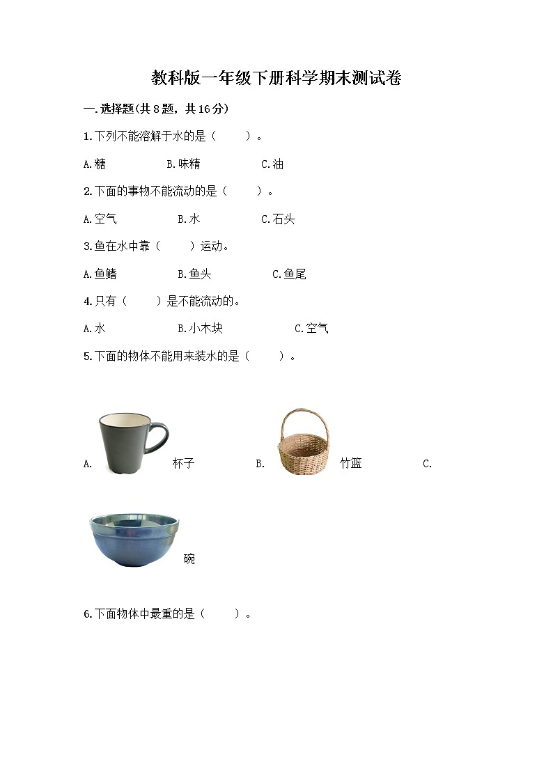 教科版一年级下册科学期末测试卷及答案（各地真题）（轻巧夺冠）01