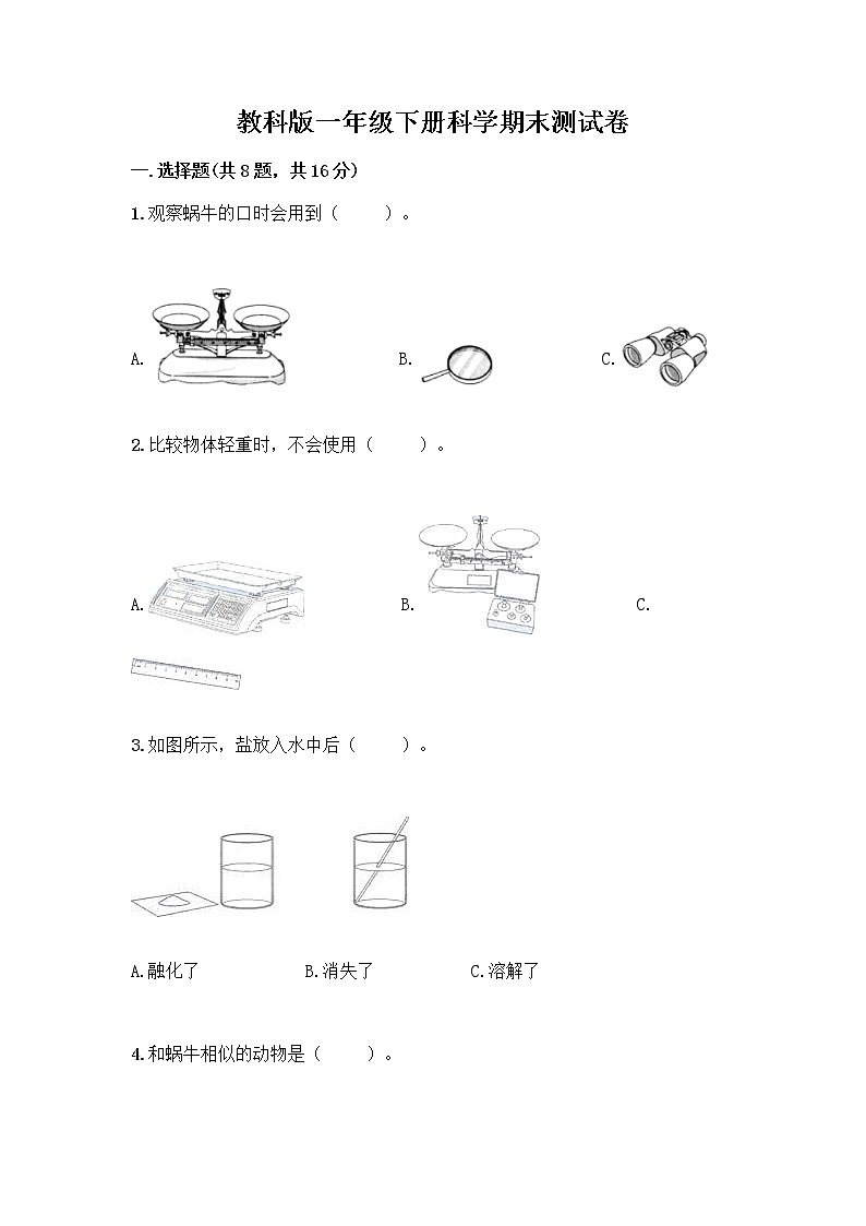 教科版一年级下册科学期末测试卷含答案（综合卷）附答案（夺分金卷）01