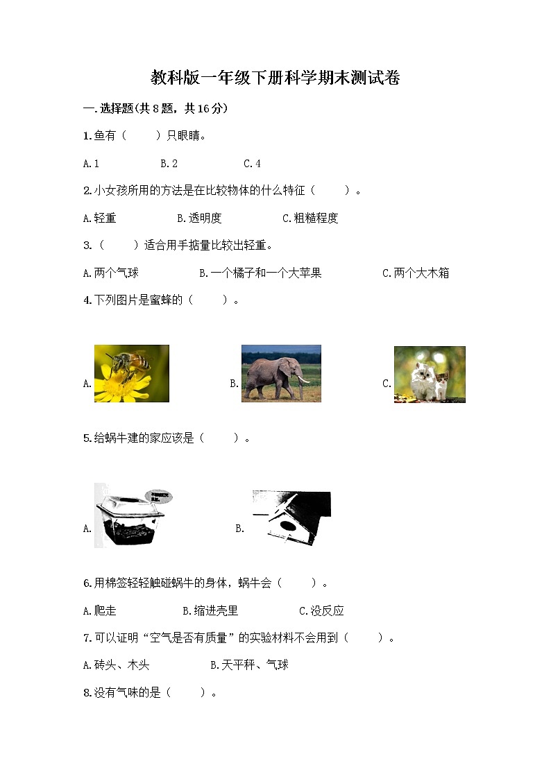 教科版一年级下册科学期末测试卷含答案（轻巧夺冠）附答案（研优卷）01