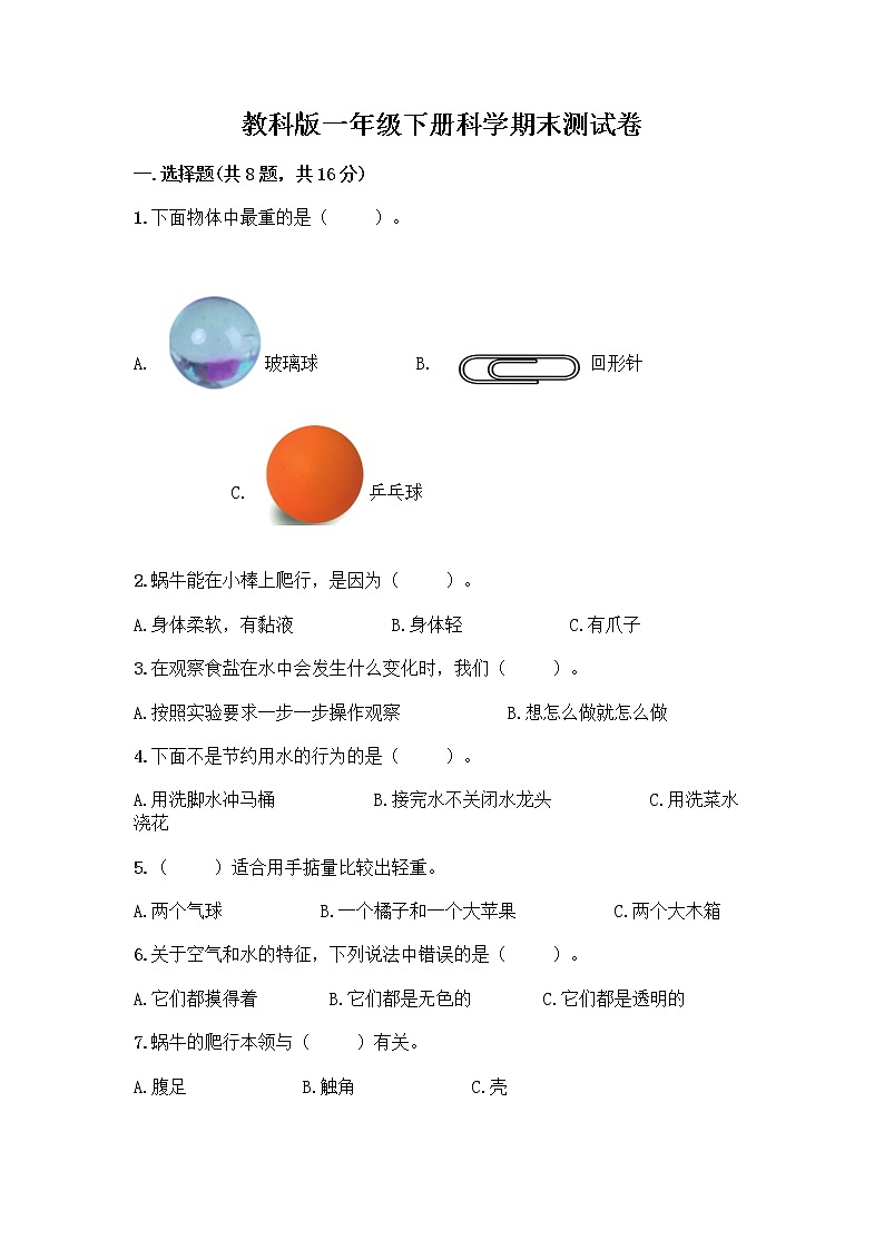 教科版一年级下册科学期末测试卷含答案（培优B卷）附答案（实用）01