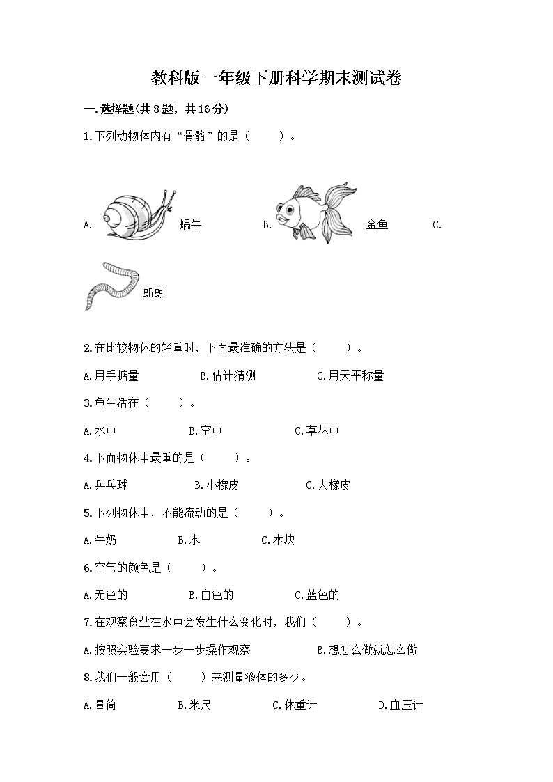教科版一年级下册科学期末测试卷及答案（网校专用）及答案（全优）01