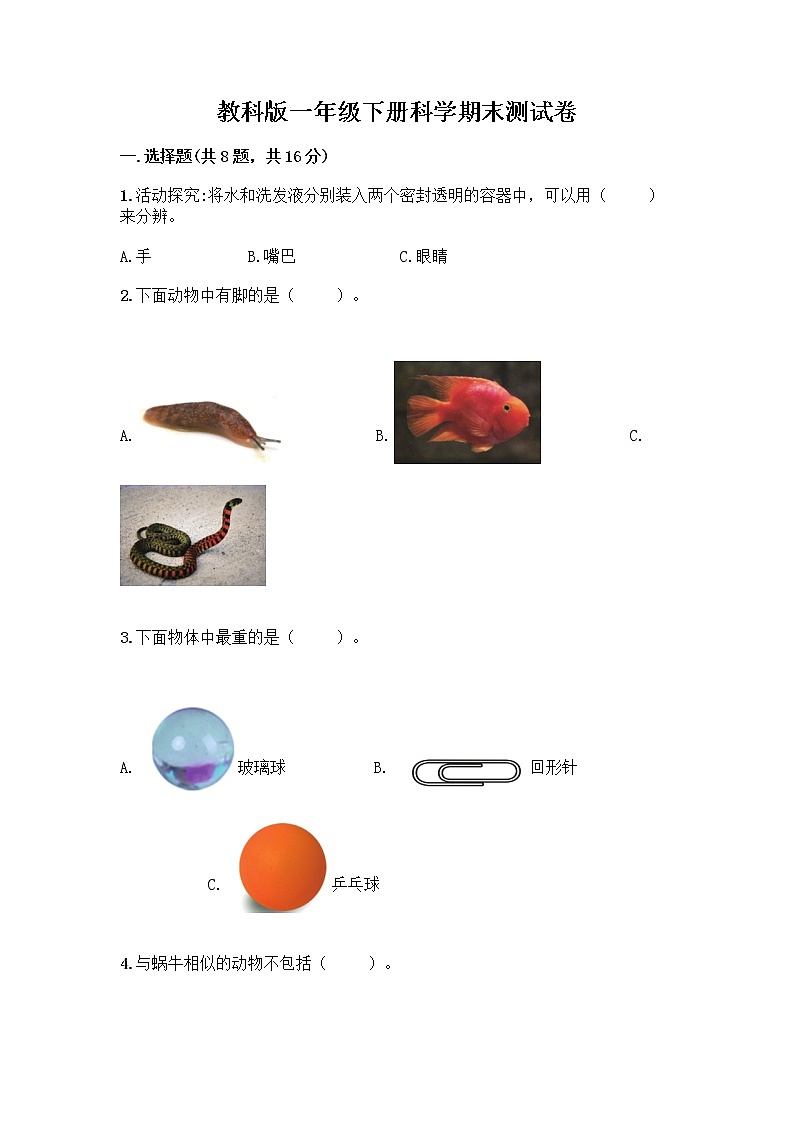 教科版一年级下册科学期末测试卷及答案（全优）（综合卷）01